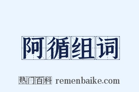 阿循组词是什么意思的图片